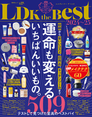 晋遊舎ムック　LDK the Best 2024～25【電子書籍版限定特典付き】