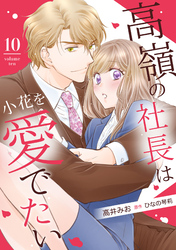 高嶺の社長は小花を愛でたい【分冊版】10話