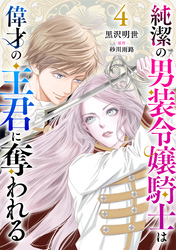 純潔の男装令嬢騎士は偉才の主君に奪われる【分冊版】４話