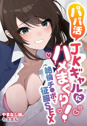 パパ活JKギャルにハメまくり！絶倫チ●ポで征服SEX【合本版】
