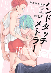 ハンドタッチメトラー act.6