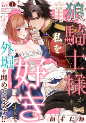 【ラブコフレ】狼騎士様が私を好きすぎて外堀を埋めてきます！？  -出稼ぎ令嬢結婚物語-