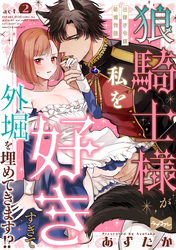 【ラブコフレ】狼騎士様が私を好きすぎて外堀を埋めてきます！？  -出稼ぎ令嬢結婚物語- act.2