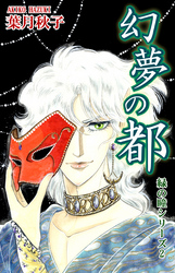 緑の瞳シリーズ２：幻夢の都
