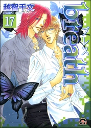 breath（分冊版）　【第17話】