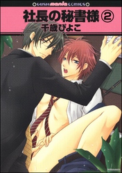 社長の秘書様（分冊版）　【第2話】