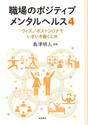 職場のポジティブメンタルヘルス４　ウィズ/ポストコロナでいきいき働く工夫