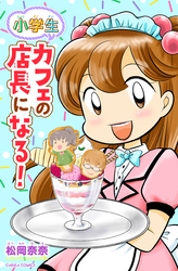 【単行本版】小学生 カフェの店長になる！