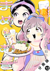 まめとむぎ 分冊版 12