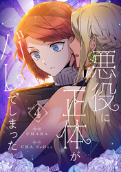 悪役に正体がバレてしまった 4