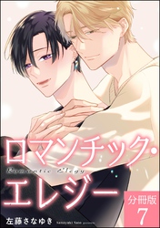 ロマンチック・エレジー（分冊版）　【第7話】