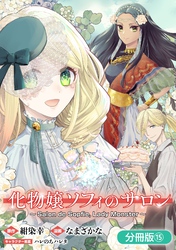 化物嬢ソフィのサロン【分冊版】 15巻