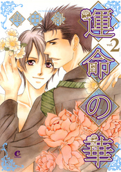 運命の華　2巻