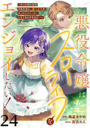 悪役令嬢はスローライフをエンジョイしたい！～やっと婚約破棄されたのに、第二王子がめっちゃストーカーしてくるんですけど…～【単話】２４