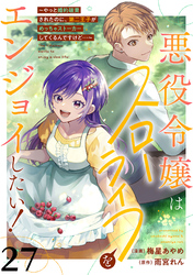 悪役令嬢はスローライフをエンジョイしたい！～やっと婚約破棄されたのに、第二王子がめっちゃストーカーしてくるんですけど…～【単話】２７