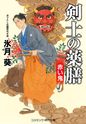 剣士の薬膳 赤い鬼