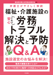 これで安心　福祉・介護施設の労務トラブル解決と予防Ｑ＆Ａ　―弁護士がやさしく解説