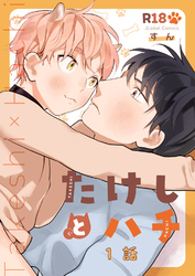 たけしとハチ【分冊版】