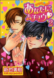 あなたにムチュウ（分冊版）　【第2話】