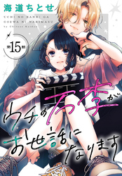 ウチの万李がお世話になります［1話売り］　第15話