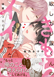 欲しがり涙（るい）くんのきもちイイこと～溺愛ホストと甘Sエッチ【単行本版／電子限定おまけ付き】