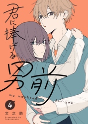 君に捧げる男前（４）