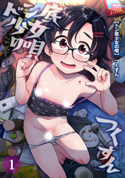 ドン底少女の唄 分冊版