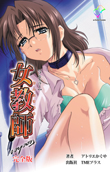 女教師 完全版【フルカラー】