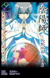 陰陽師 ～妖艶絵巻～ 完全版【フルカラー】