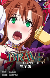 ヴィーナスブラッド-ブレイヴ- 完全版【フルカラー】