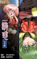 誘惑 完全版【フルカラー】