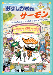 おすしかめんサーモン わらわないプリンセスとワラワングランプリ