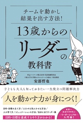 13歳からのリーダーの教科書