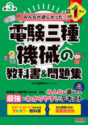 みんなが欲しかった！ 電験三種 機械の教科書＆問題集 第3版