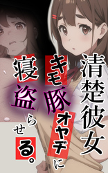 清楚彼女 キモ豚オヤヂに寝盗らせる。