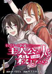 もしもチート小説の主人公がうっかり人を殺したら　【連載版】: 17