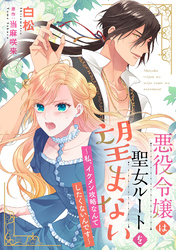 悪役令嬢は聖女ルートを望まない ～私、イケメン攻略なんてしたくないんです～【分冊版】2話