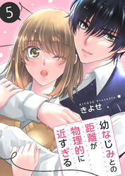 幼なじみとの距離が物理的に近すぎる【商業配信版】　5巻