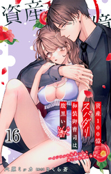 資産100億スパダリ和装御曹司は腹黒い獣～イジワルな指遣いから感じる圧倒的快感～ 16