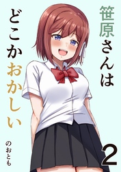 笹原さんはどこかおかしい 2巻 恋愛と笹原さん