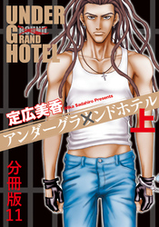 アンダーグラウンドホテル 上巻分冊版 11