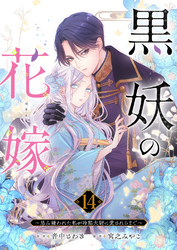黒妖の花嫁～忌み嫌われた私が冷酷大尉に愛されるまで～１４