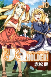 ＵＱ　ＨＯＬＤＥＲ！（１０）