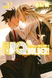 ＵＱ　ＨＯＬＤＥＲ！（１１）