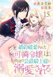 婚約破棄された可憐令嬢は、帝国の公爵騎士様に溺愛される(話売り)　#15