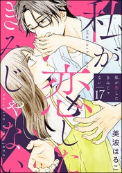 私が恋したきみじゃない（分冊版）　【第17話】
