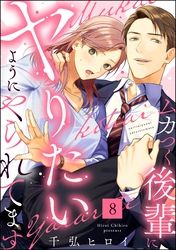 ムカつく後輩にヤりたいようにやられてます（分冊版）　【第8話】