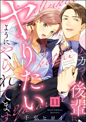 ムカつく後輩にヤりたいようにやられてます（分冊版）　【第11話】