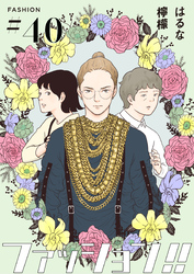 ファッション！！【単話】40