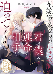 花嫁修業のための家庭教師が「君は僕の運命の相手だ」と迫ってくる【単話版】ヤンデレ貴公子の重すぎる愛で幸せになります！　アンソロジー　第二弾